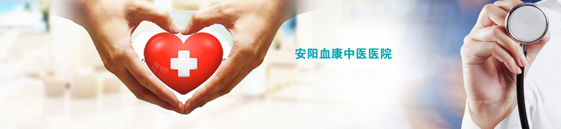安阳中医血液病专科门诊部