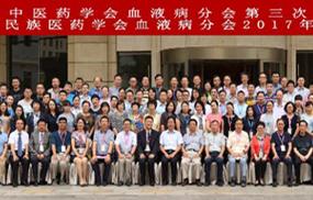 中华中医药学会血液病分会第三次学术年会暨中国民族医学会血液病分会2017年学术年会